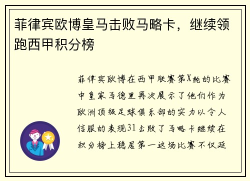 菲律宾欧博皇马击败马略卡，继续领跑西甲积分榜