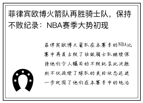 菲律宾欧博火箭队再胜骑士队，保持不败纪录：NBA赛季大势初现