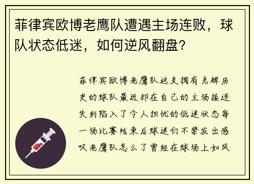 菲律宾欧博老鹰队遭遇主场连败，球队状态低迷，如何逆风翻盘？
