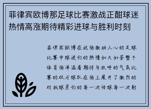 菲律宾欧博那足球比赛激战正酣球迷热情高涨期待精彩进球与胜利时刻