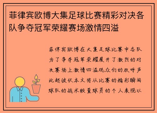 菲律宾欧博大集足球比赛精彩对决各队争夺冠军荣耀赛场激情四溢