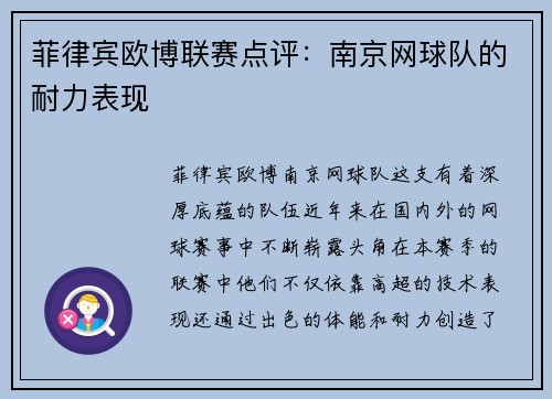 菲律宾欧博联赛点评：南京网球队的耐力表现