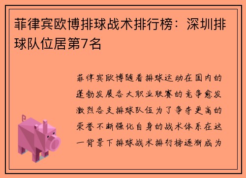 菲律宾欧博排球战术排行榜：深圳排球队位居第7名
