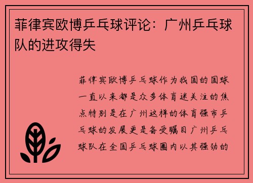 菲律宾欧博乒乓球评论：广州乒乓球队的进攻得失