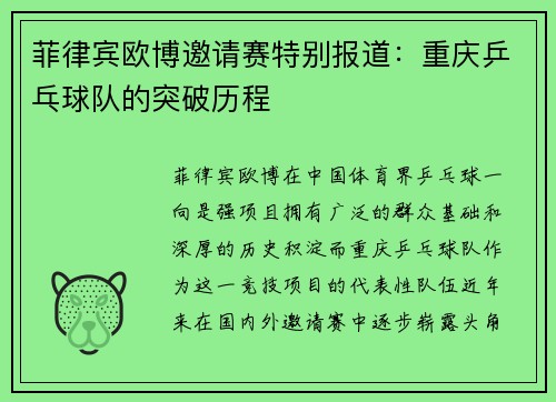 菲律宾欧博邀请赛特别报道：重庆乒乓球队的突破历程