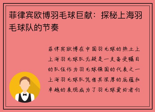 菲律宾欧博羽毛球巨献：探秘上海羽毛球队的节奏