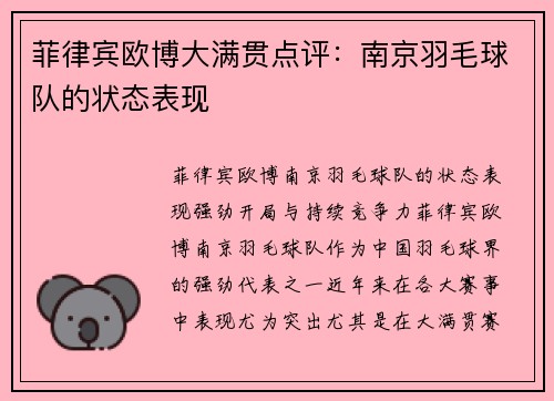 菲律宾欧博大满贯点评：南京羽毛球队的状态表现