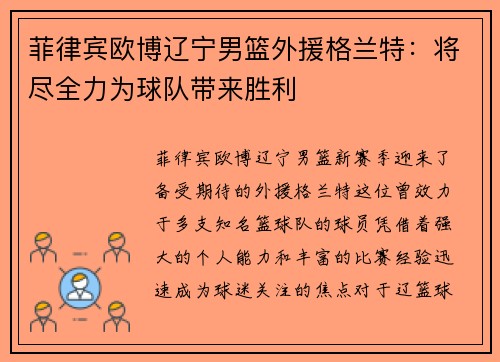 菲律宾欧博辽宁男篮外援格兰特：将尽全力为球队带来胜利
