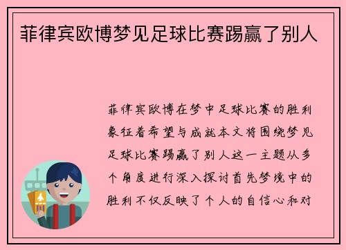 菲律宾欧博梦见足球比赛踢赢了别人