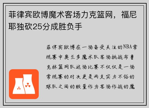 菲律宾欧博魔术客场力克篮网，福尼耶独砍25分成胜负手
