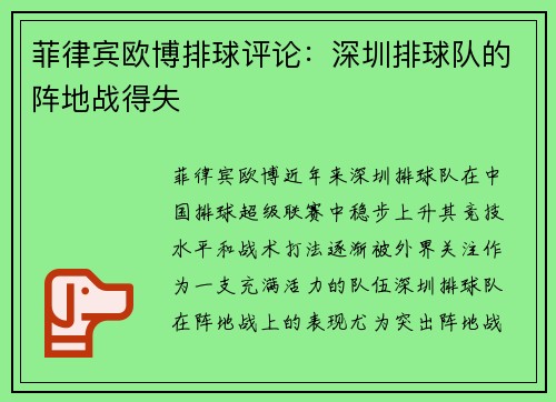 菲律宾欧博排球评论：深圳排球队的阵地战得失