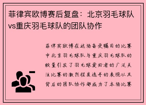 菲律宾欧博赛后复盘：北京羽毛球队vs重庆羽毛球队的团队协作