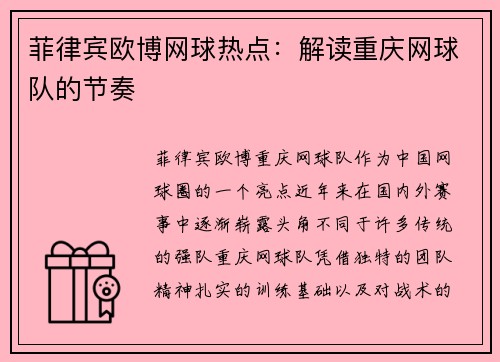 菲律宾欧博网球热点：解读重庆网球队的节奏