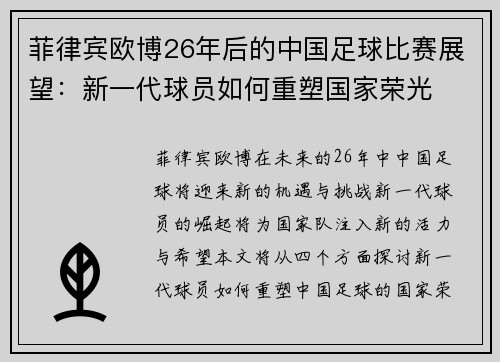 菲律宾欧博26年后的中国足球比赛展望：新一代球员如何重塑国家荣光