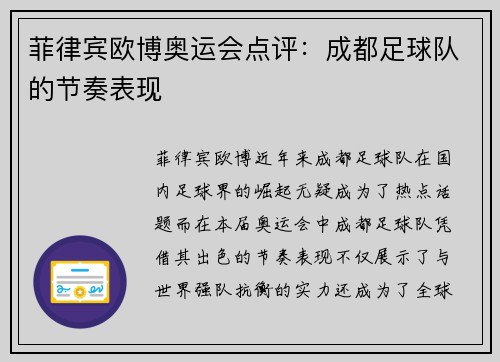 菲律宾欧博奥运会点评：成都足球队的节奏表现