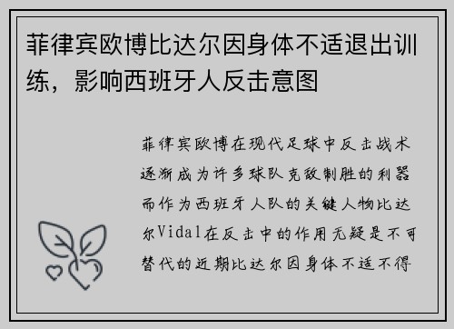 菲律宾欧博比达尔因身体不适退出训练，影响西班牙人反击意图