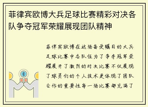 菲律宾欧博大兵足球比赛精彩对决各队争夺冠军荣耀展现团队精神