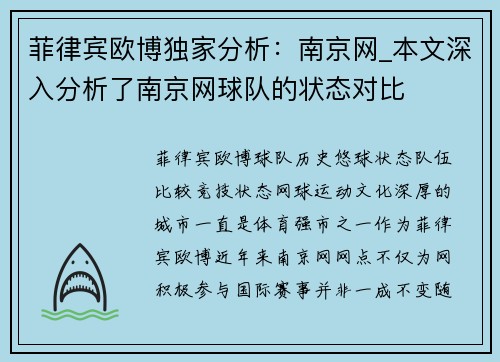 菲律宾欧博独家分析：南京网_本文深入分析了南京网球队的状态对比