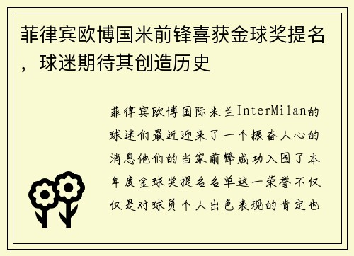 菲律宾欧博国米前锋喜获金球奖提名，球迷期待其创造历史