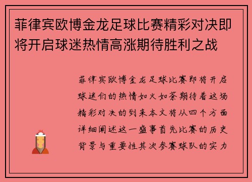 菲律宾欧博金龙足球比赛精彩对决即将开启球迷热情高涨期待胜利之战