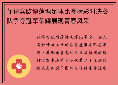 菲律宾欧博莲塘足球比赛精彩对决各队争夺冠军荣耀展现青春风采