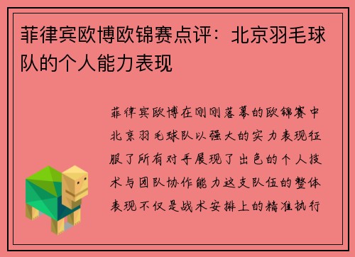 菲律宾欧博欧锦赛点评：北京羽毛球队的个人能力表现