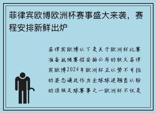 菲律宾欧博欧洲杯赛事盛大来袭，赛程安排新鲜出炉