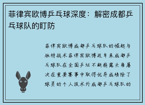 菲律宾欧博乒乓球深度：解密成都乒乓球队的盯防