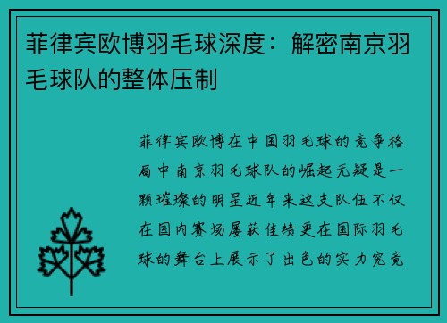 菲律宾欧博羽毛球深度：解密南京羽毛球队的整体压制
