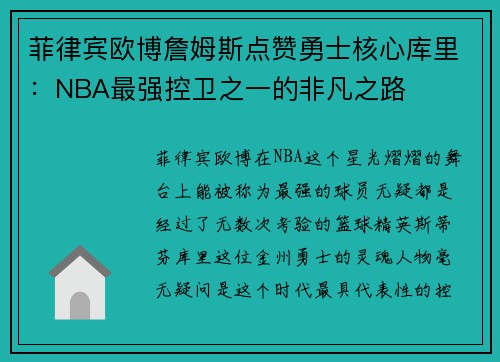菲律宾欧博詹姆斯点赞勇士核心库里：NBA最强控卫之一的非凡之路