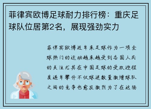 菲律宾欧博足球耐力排行榜：重庆足球队位居第2名，展现强劲实力