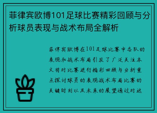 菲律宾欧博101足球比赛精彩回顾与分析球员表现与战术布局全解析