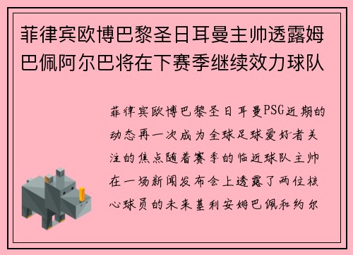 菲律宾欧博巴黎圣日耳曼主帅透露姆巴佩阿尔巴将在下赛季继续效力球队