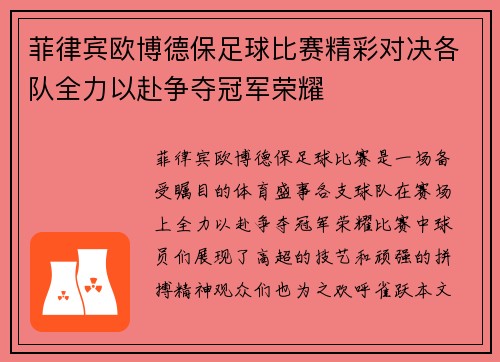 菲律宾欧博德保足球比赛精彩对决各队全力以赴争夺冠军荣耀