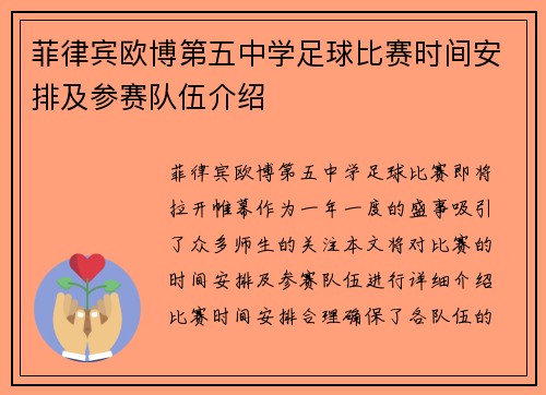 菲律宾欧博第五中学足球比赛时间安排及参赛队伍介绍