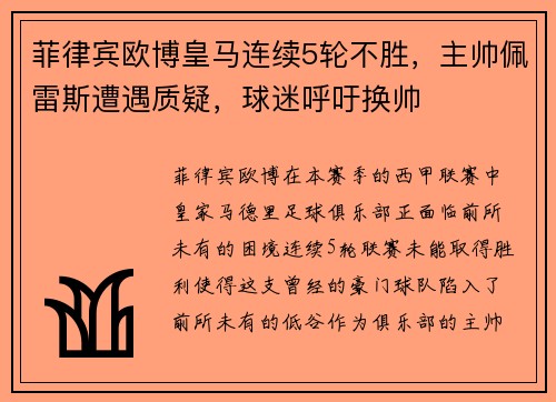 菲律宾欧博皇马连续5轮不胜，主帅佩雷斯遭遇质疑，球迷呼吁换帅