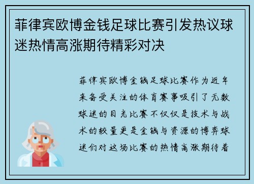 菲律宾欧博金钱足球比赛引发热议球迷热情高涨期待精彩对决