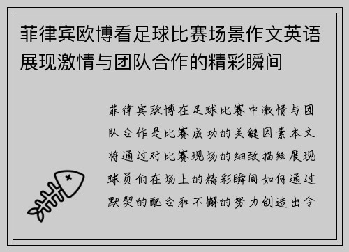 菲律宾欧博看足球比赛场景作文英语展现激情与团队合作的精彩瞬间