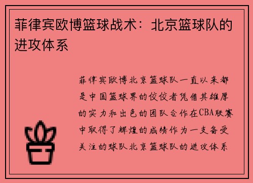 菲律宾欧博篮球战术：北京篮球队的进攻体系