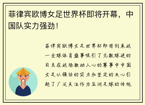 菲律宾欧博女足世界杯即将开幕，中国队实力强劲！