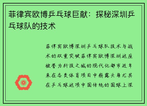 菲律宾欧博乒乓球巨献：探秘深圳乒乓球队的技术
