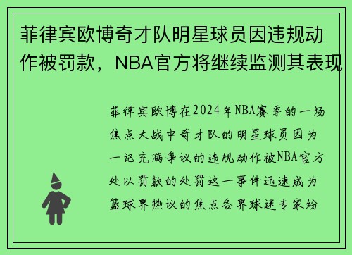 菲律宾欧博奇才队明星球员因违规动作被罚款，NBA官方将继续监测其表现