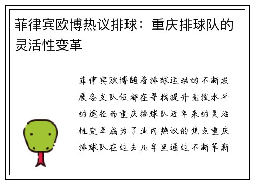 菲律宾欧博热议排球：重庆排球队的灵活性变革