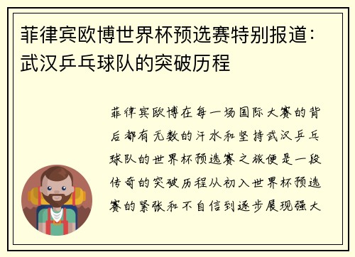 菲律宾欧博世界杯预选赛特别报道：武汉乒乓球队的突破历程