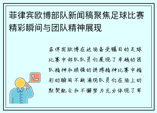 菲律宾欧博部队新闻稿聚焦足球比赛精彩瞬间与团队精神展现