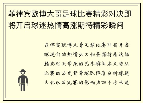 菲律宾欧博大哥足球比赛精彩对决即将开启球迷热情高涨期待精彩瞬间