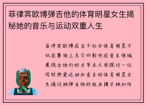 菲律宾欧博弹吉他的体育明星女生揭秘她的音乐与运动双重人生