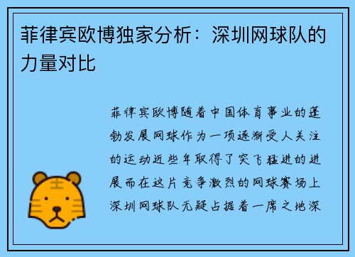 菲律宾欧博独家分析：深圳网球队的力量对比