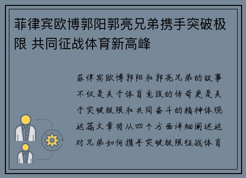 菲律宾欧博郭阳郭亮兄弟携手突破极限 共同征战体育新高峰