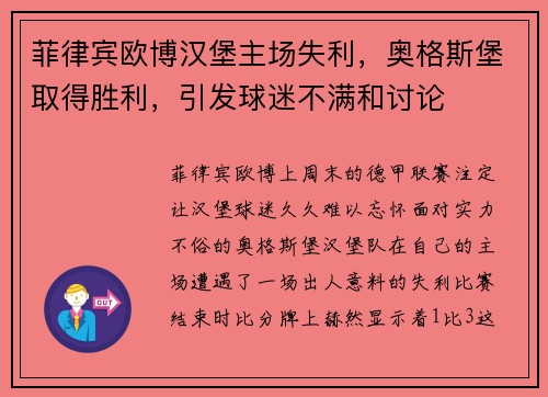 菲律宾欧博汉堡主场失利，奥格斯堡取得胜利，引发球迷不满和讨论